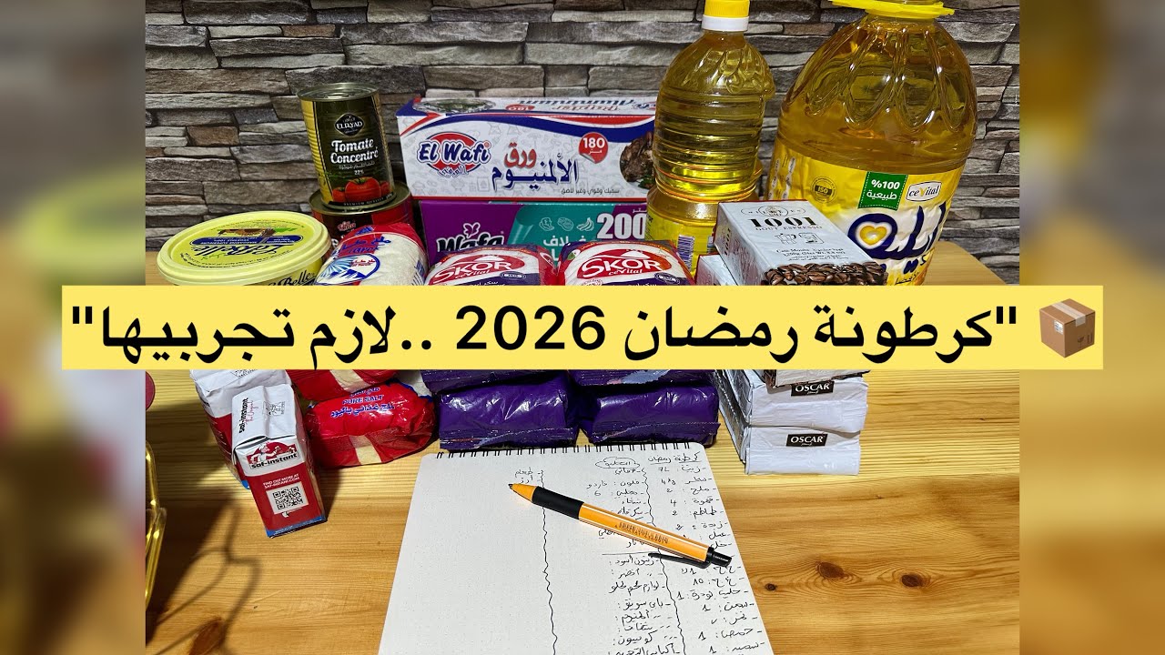  📦🌙 نبداو مع بعض #كرطونة رمضان 2026 من الصفر ….واش لازمك تحطي فيها؟👇
