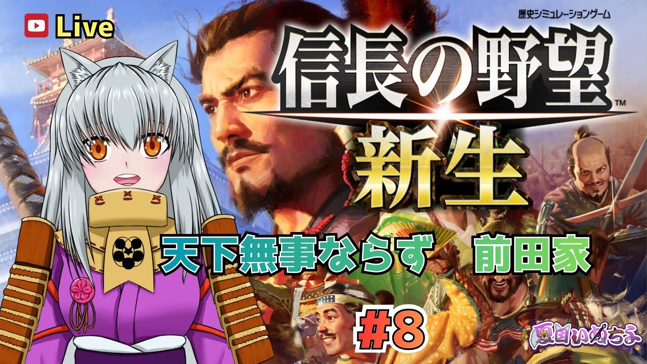 【信長の野望 新生】天下無事ならずの前田家で遊ぶ！ #8 1604年11月～