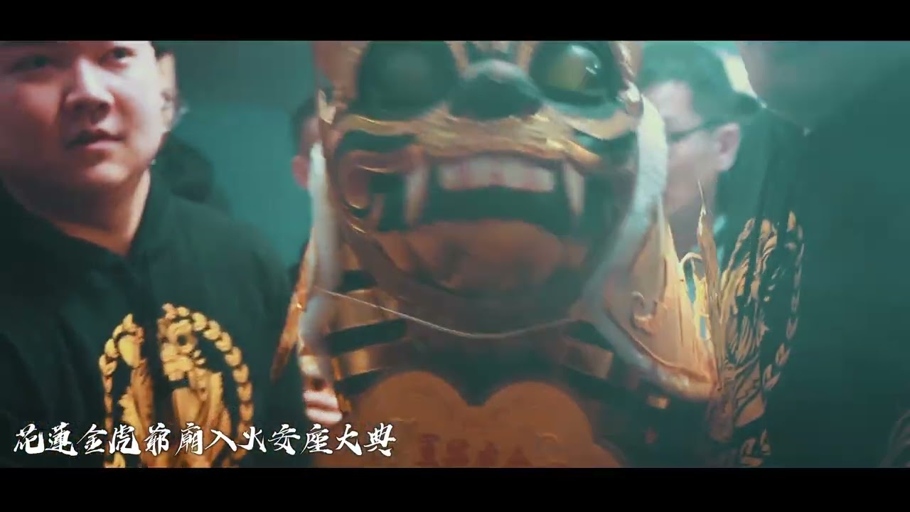 花蓮 金虎爺廟 入火安座大典 圓滿完成