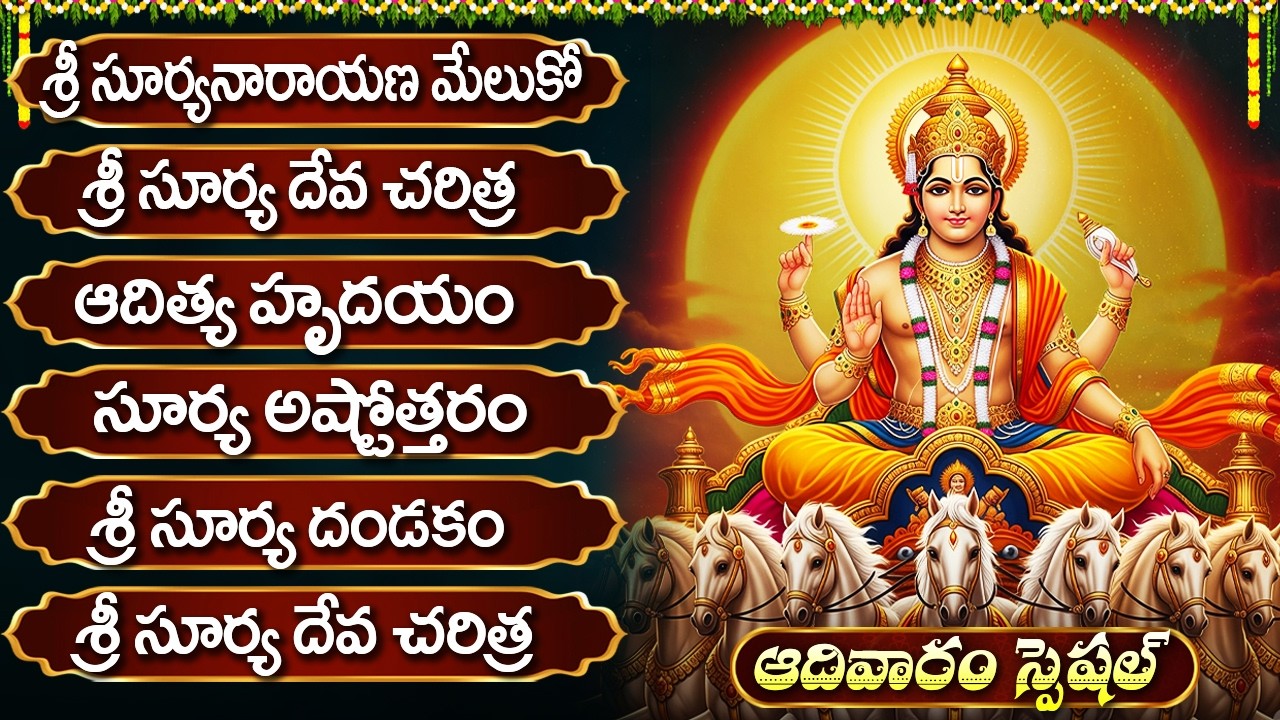 శ్రీ సూర్య భగవాన్ భక్తి పాటలు | Sri Surya Bhagavan Songs Telugu | Surya Devotional Songs Telugu