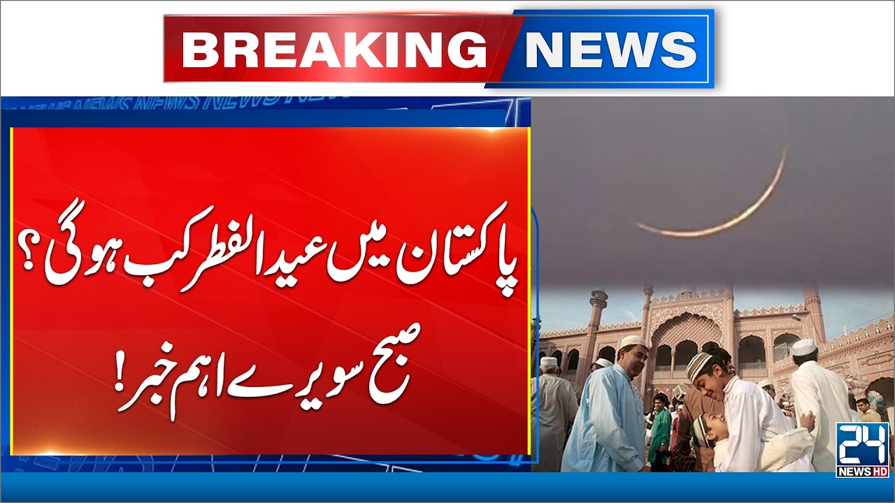 Eid-ul-Fitr 2026 Date for Pakistan Announced? - Breaking News - 24 News HD