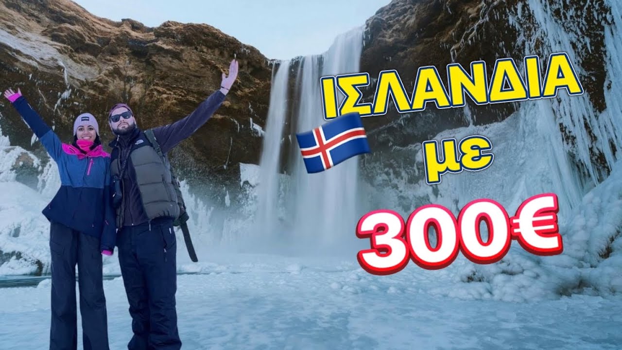 TRAVEL GUIDE: Ισλανδία🇮🇸με 300€!  *ακυρώθηκε η πτήση επιστροφής μας??*😨