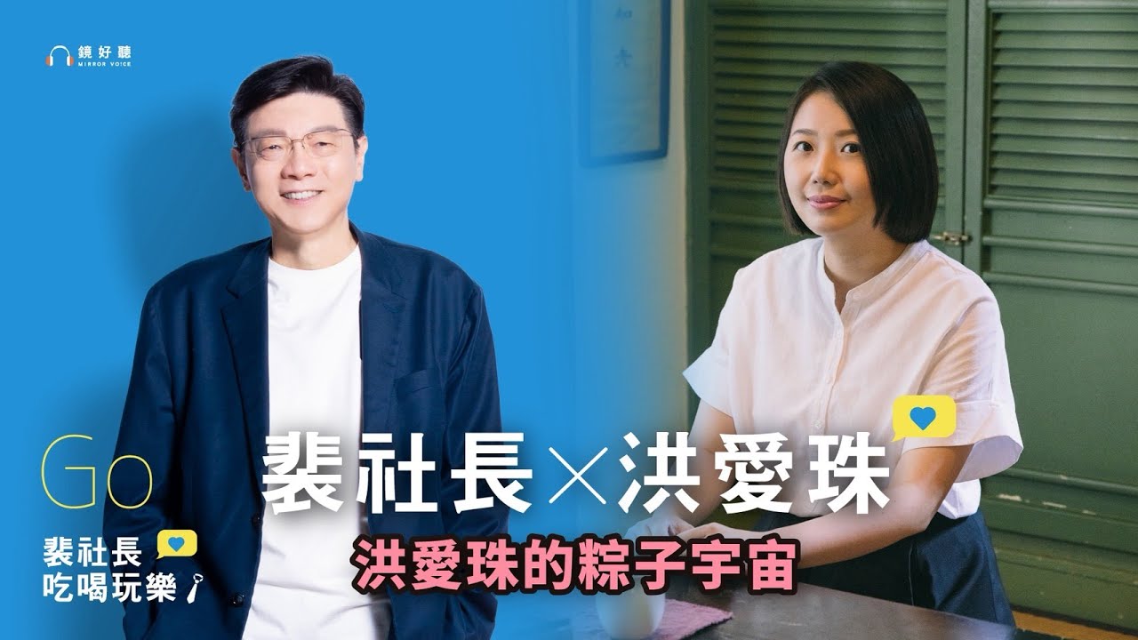 【裴社長吃喝玩樂｜EP07】裴社長 X 洪愛珠暢聊包粽子！你家包的是北部粽還南部粽？