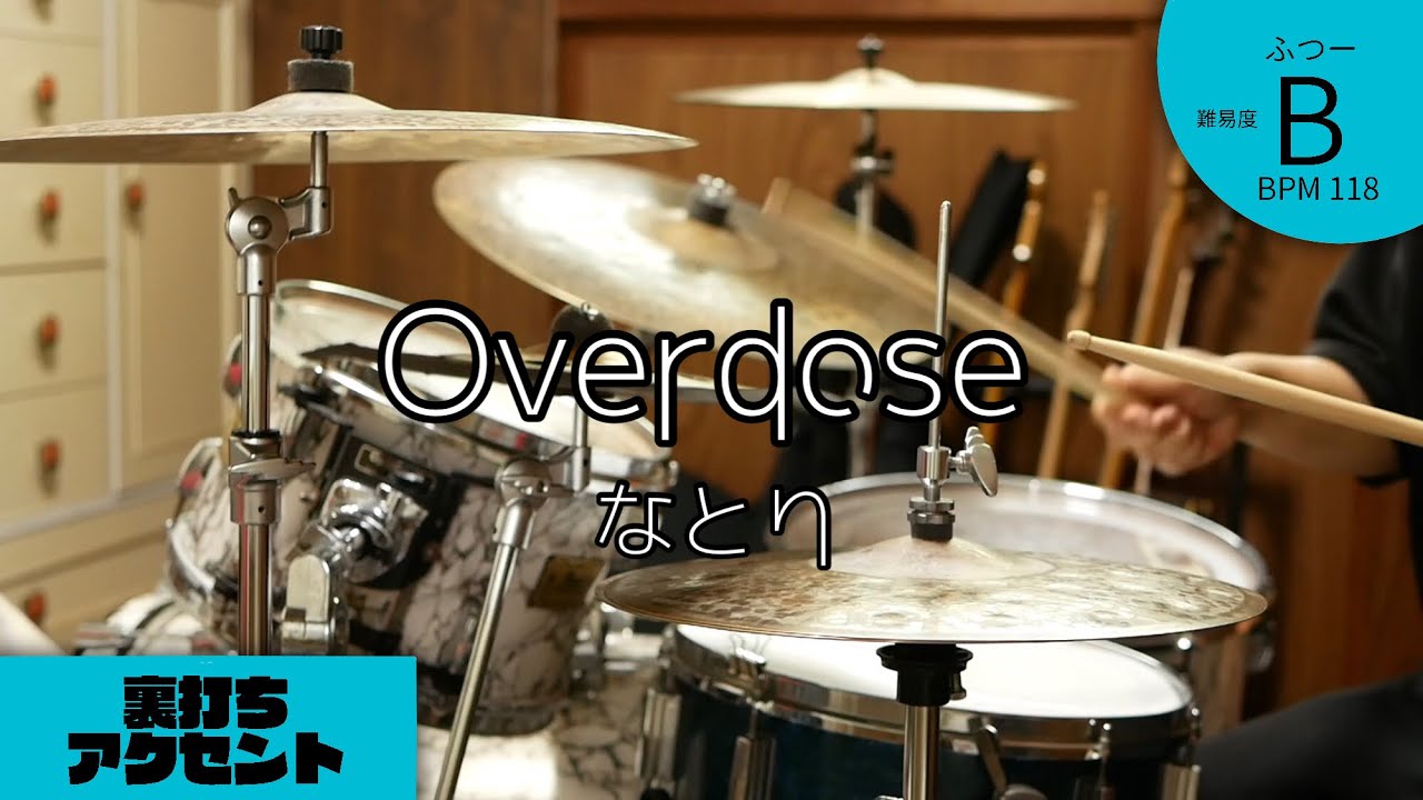 Overdose   なとり