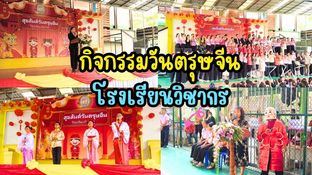 กิจกรรมวันตรุษจีน 69 โรงเรียนวิชากร | พี่ใบเตย น้องใบตอง | น่ารัก channel