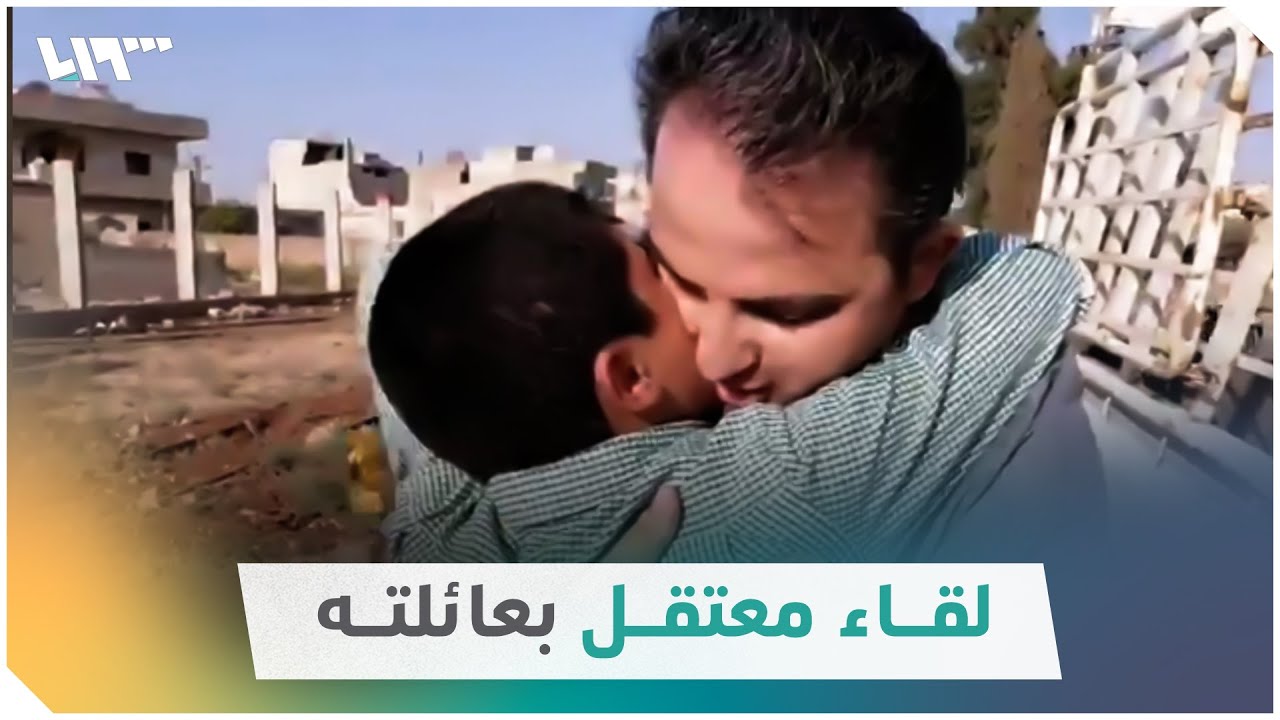 لحظة لقاء معتقل بعائلته بعد فراق دام 11 عاماً