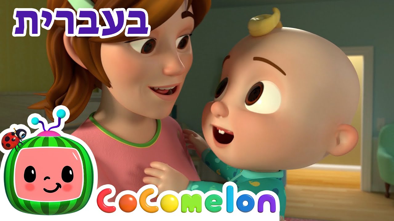 שירי ערש לתינוקות | מה שעושה אותי שמח| CoComelon - קוקומלון בעברית