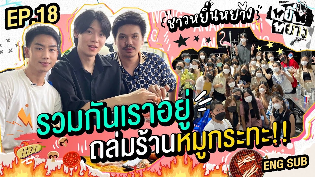 หยิ่นหยาง EP.18 | รวมกันเราอิ่ม หยิ่นและเหล่าแฟนคลับถล่มร้านหมูกระทะ ยับ!!
