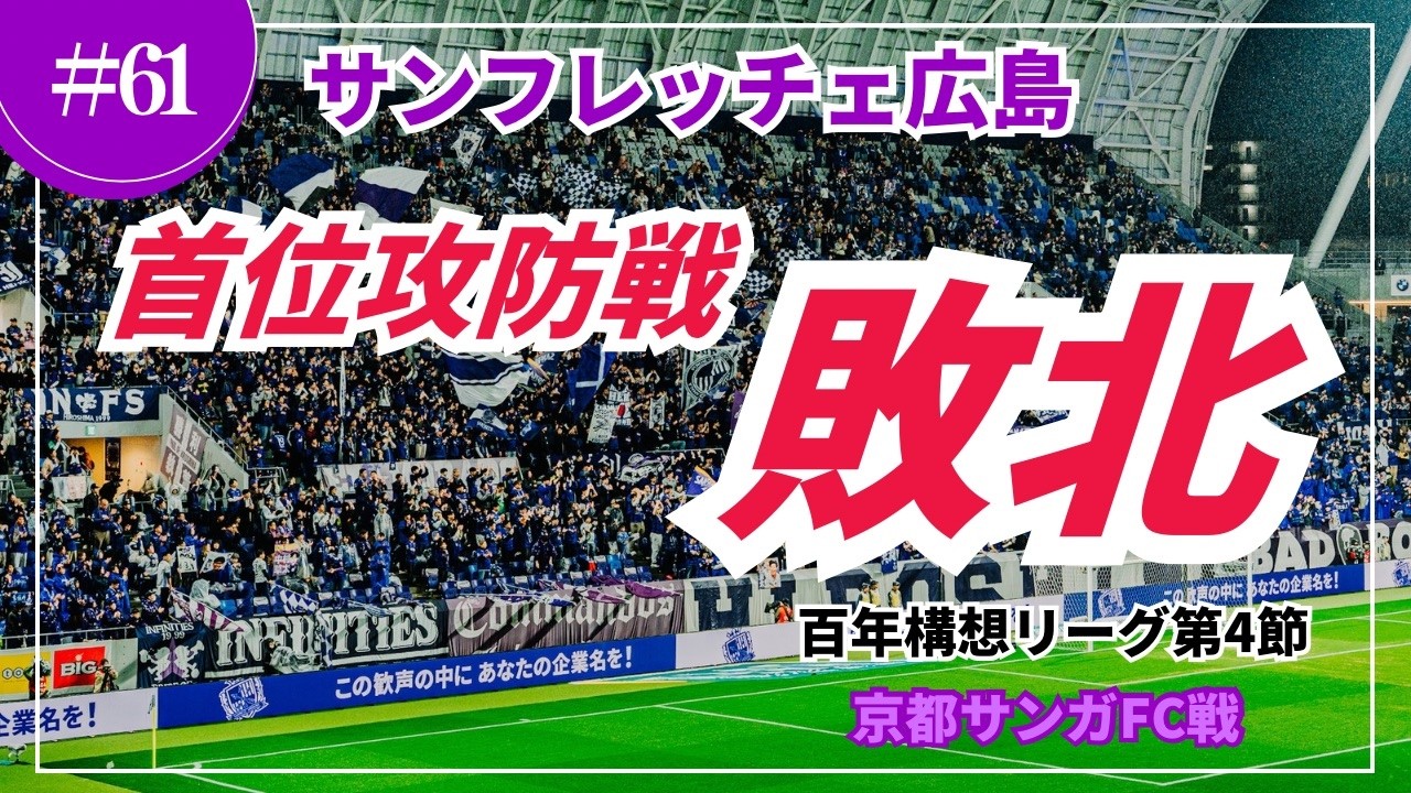 WEST首位攻防戦を現地観戦してみた！ 2026.02.27 百年構想リーグ第4節 サンフレッチェ広島vs京都サンガFC @エディオンピースウイング広島