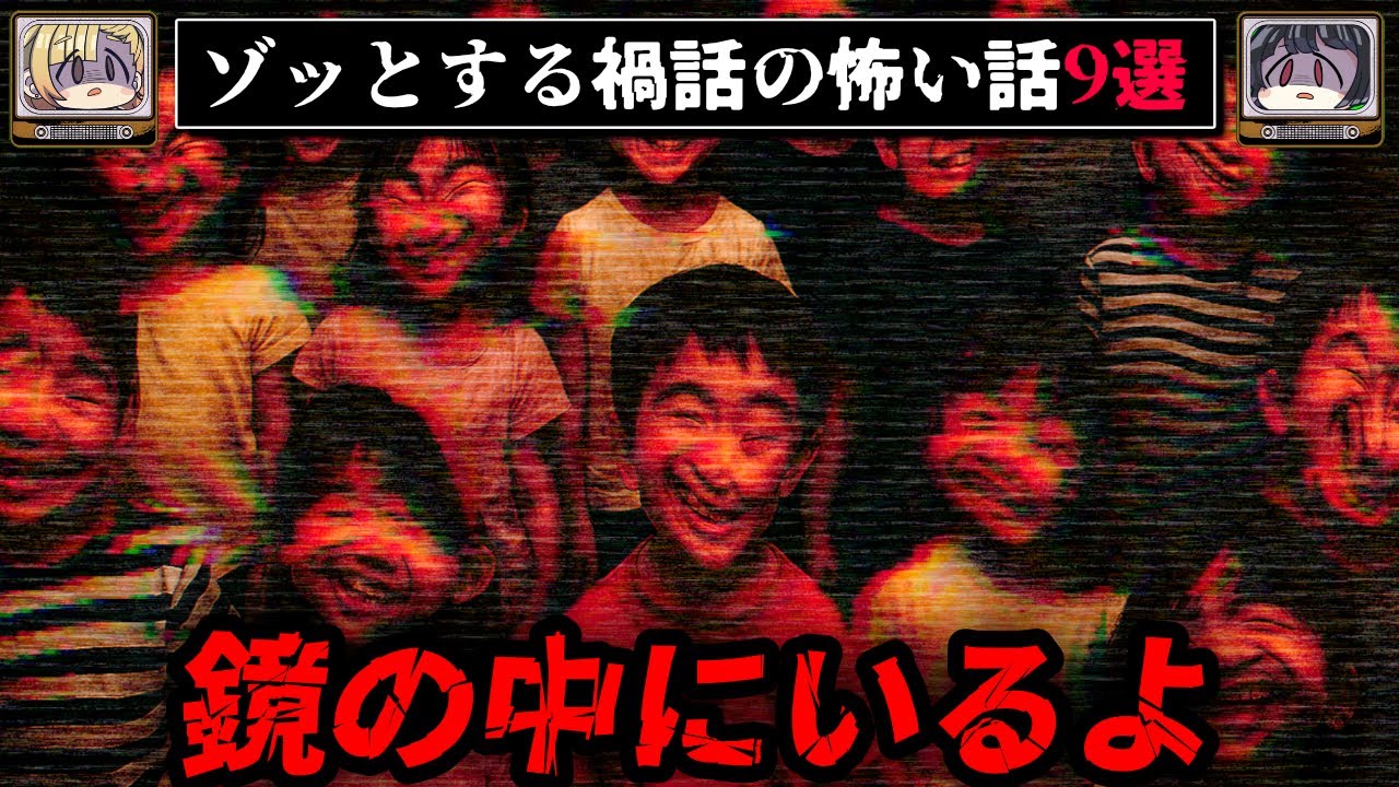 【気づくな】ゾッとする禍話の怖い話9選【ゆっくり解説】