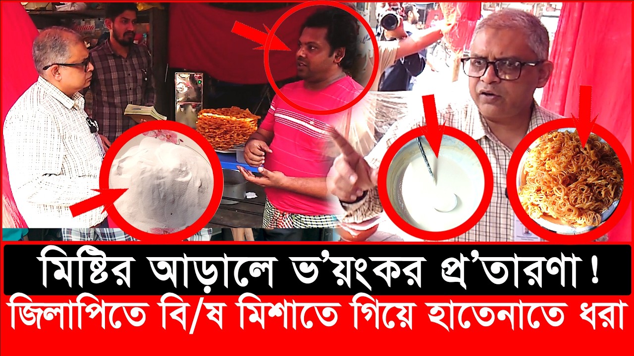 মিষ্টির আড়ালে ভ’য়ংকর প্র’তারণা! জিলাপিতে বি’ষ মিশাতে গিয়ে হাতেনাতে ধরা| daily issues | Vokta Odhikar