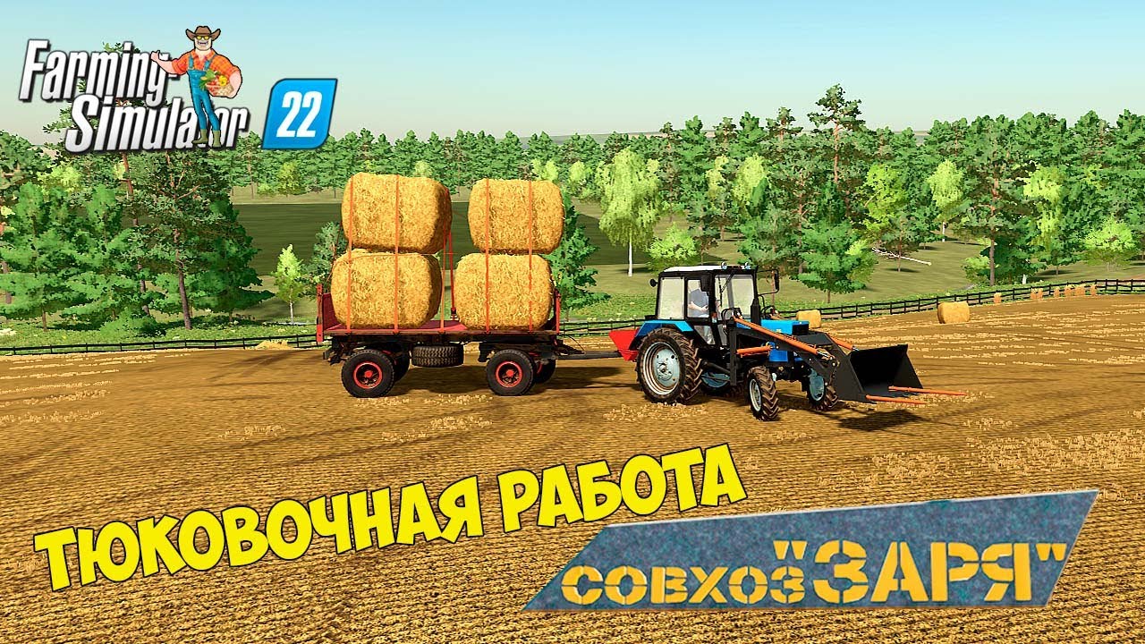 FS 22 Карта Заря!!! Тюковочная Работа