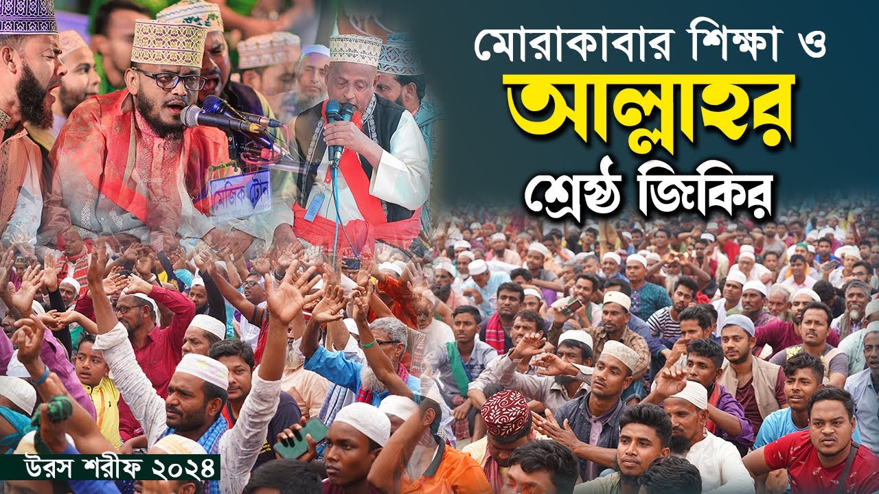 মোরাকাবার শিক্ষা ও আল্লাহর শ্রেষ্ঠ জিকির।