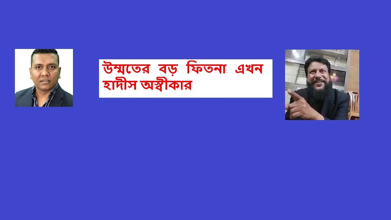 উম্মতের বড় ফিতনা  এখন হাদীস অস্বীকার