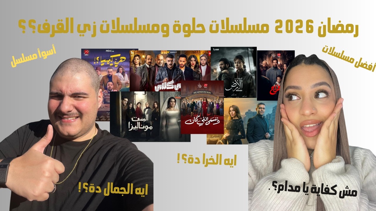 مراجعة مسلسلات رمضان ٢٠٢٦ - مسلسلات حلوة ومسلسلات زي القرف - مين الافضل ومين الاسوء