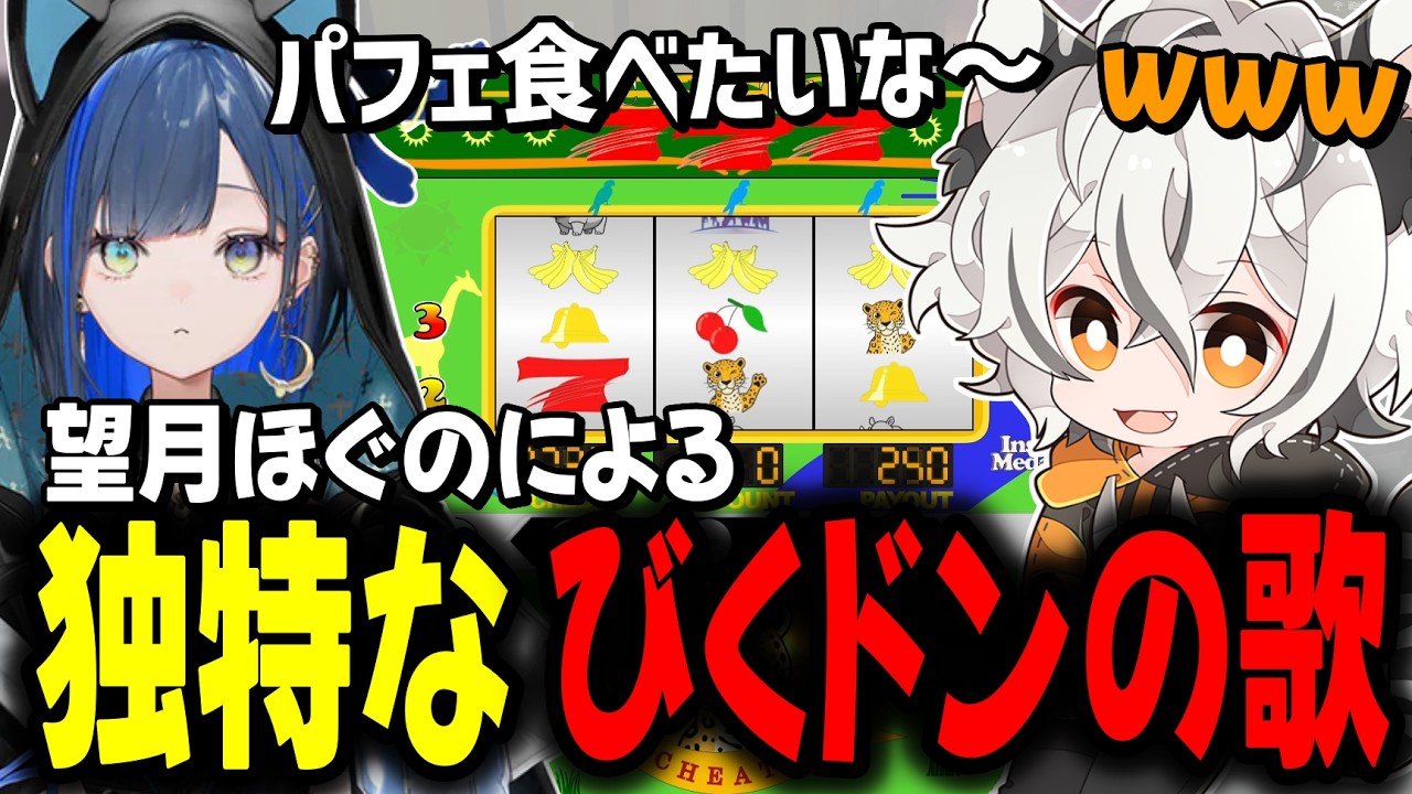 【NEWTOWN】望月ほぐのによる独特すぎるびくドンの歌に爆笑する月夜見レオ達www