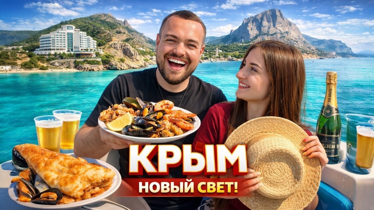 КРЫМ 2025 - Новый Свет Как в Европе, но БЕЗ визы! Цены, еда, жилье. Лучшие пляжи на черном море
