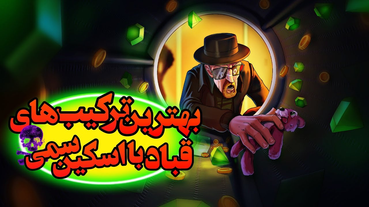 والتر وایت اومد پسرخوانده 💥🤩 معرفی ۵ تا از بهترین ترکیب های قباد آمپولی با اسکین برکینگ بد 🔥