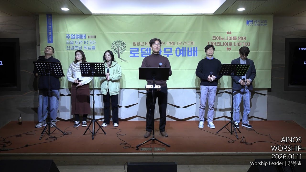 260111 로뎀나무 아이노스 찬양
