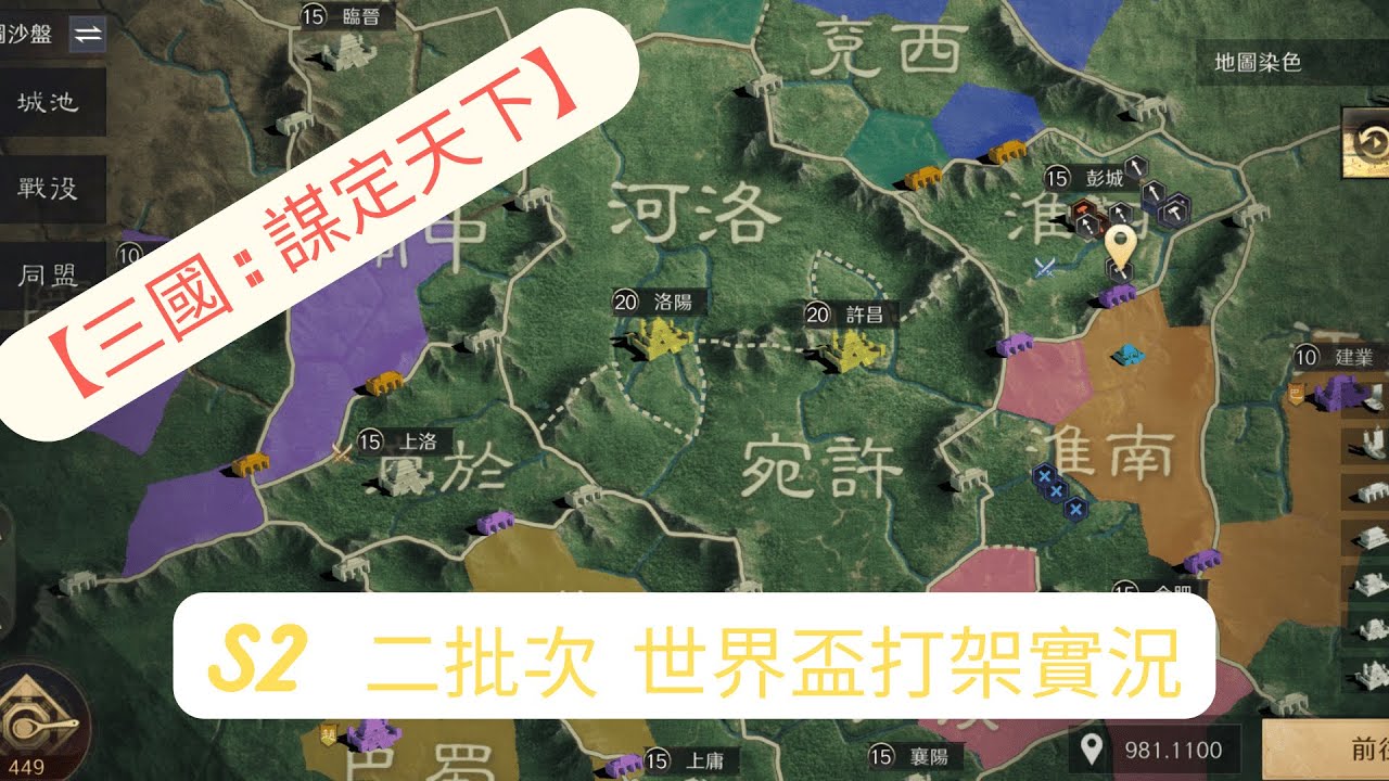 【三國：謀定天下】第二批次 S2打架實況 進入二級資源州首日