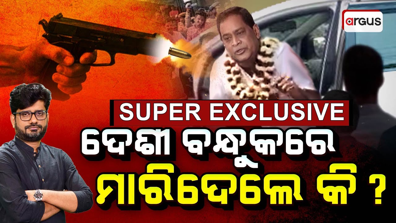 Big Breaking Live || ଦେଶୀ ବନ୍ଧୁକରେ ମାରିଦେଲେ କି ? | Naba Das Murder Case || Argus News
