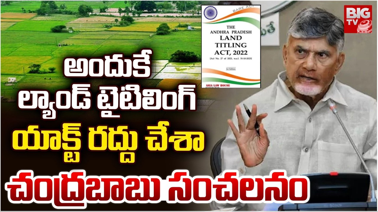 అందుకే ల్యాండ్ టైటిలింగ్ యాక్ట్ రద్దు చేశా | CM Chandrababu On Land Titling Act | BIG TV TELUGU