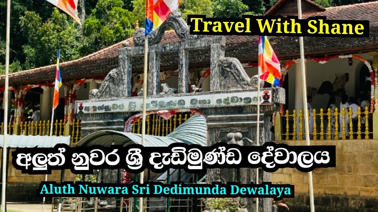 Aluthnuwara | Sri Dedimunda Dewalaya | අළුත් නුවර ශ්&zwj;රී දැඩිමුණ්ඩ දේවාලය |