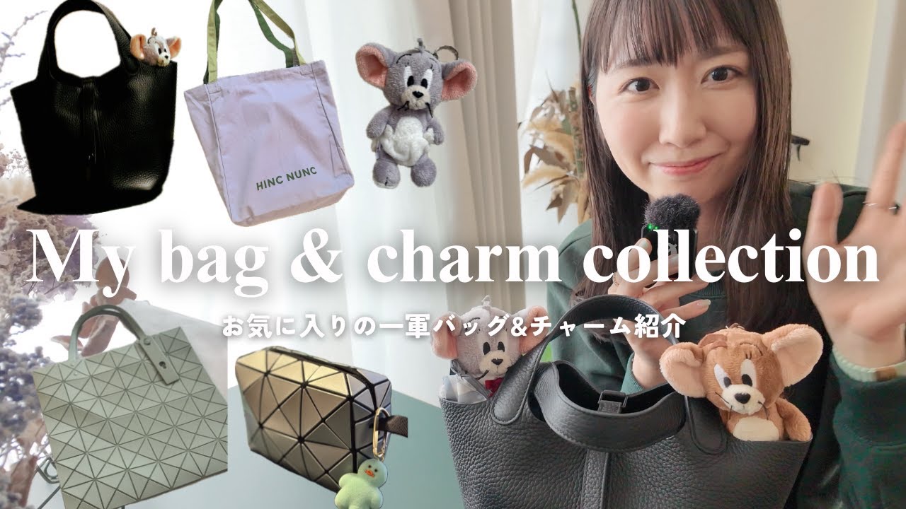 【My bag &  charm collection】お気に入りの一軍バッグ&チャーム紹介👜✨️/ エルメス、プラダ、BAOBAOイッセイミヤケ、HINC NUNC、トートバッグ