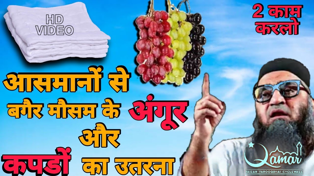 आसमानों से अंगूर और कपडो का उतरना | Hazrat Lais Ka Waqia | 1 बेहतरीन अमल | Qari Ahmed Ali | HD VIDEO