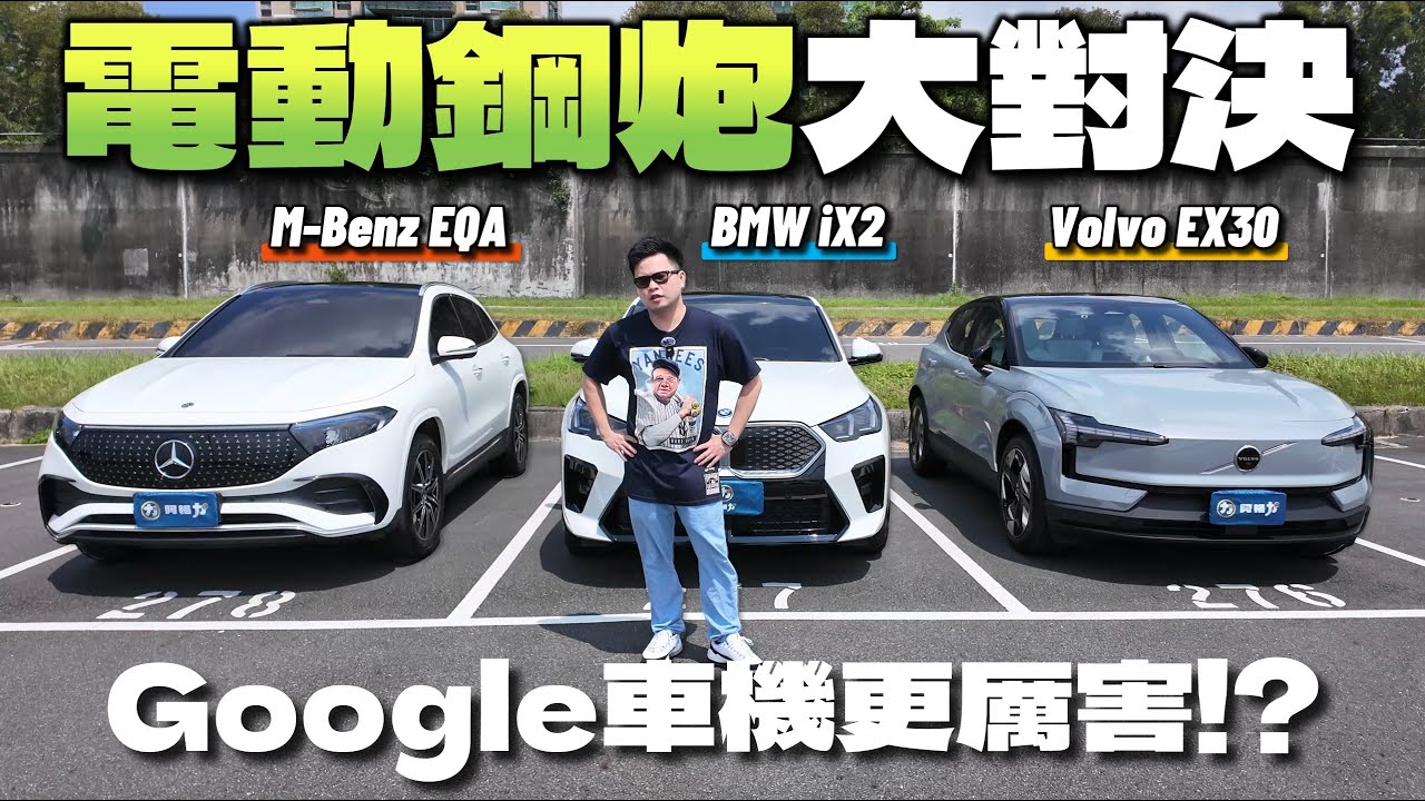 【阿格力】豪華電動小型車對決？EX30純電架構勝出！動力、續航與智慧車機全方位具備