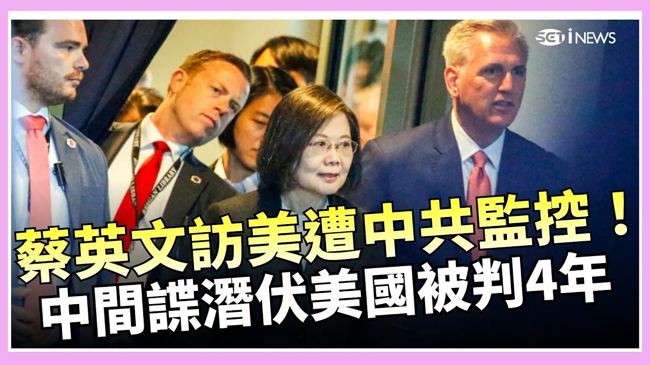 中國間諜孫耀寧認罪被重判48個月！美司法部驚曝蔡英文訪美會面遭中共指示間諜監控  川普警告加拿大恐遭中