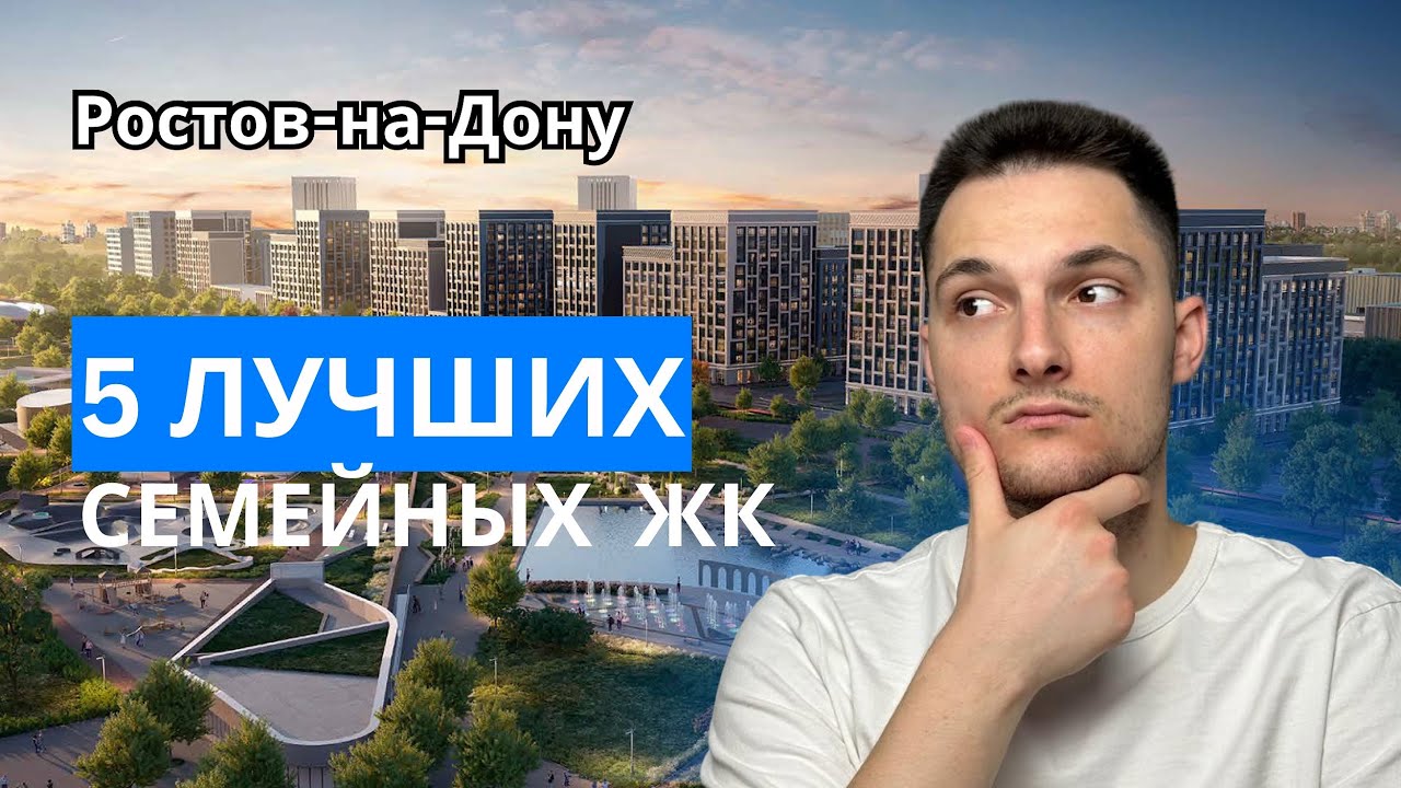 ТОП 5 Семейных ЖК Ростова-на-Дону! Семейная ипотека 2025