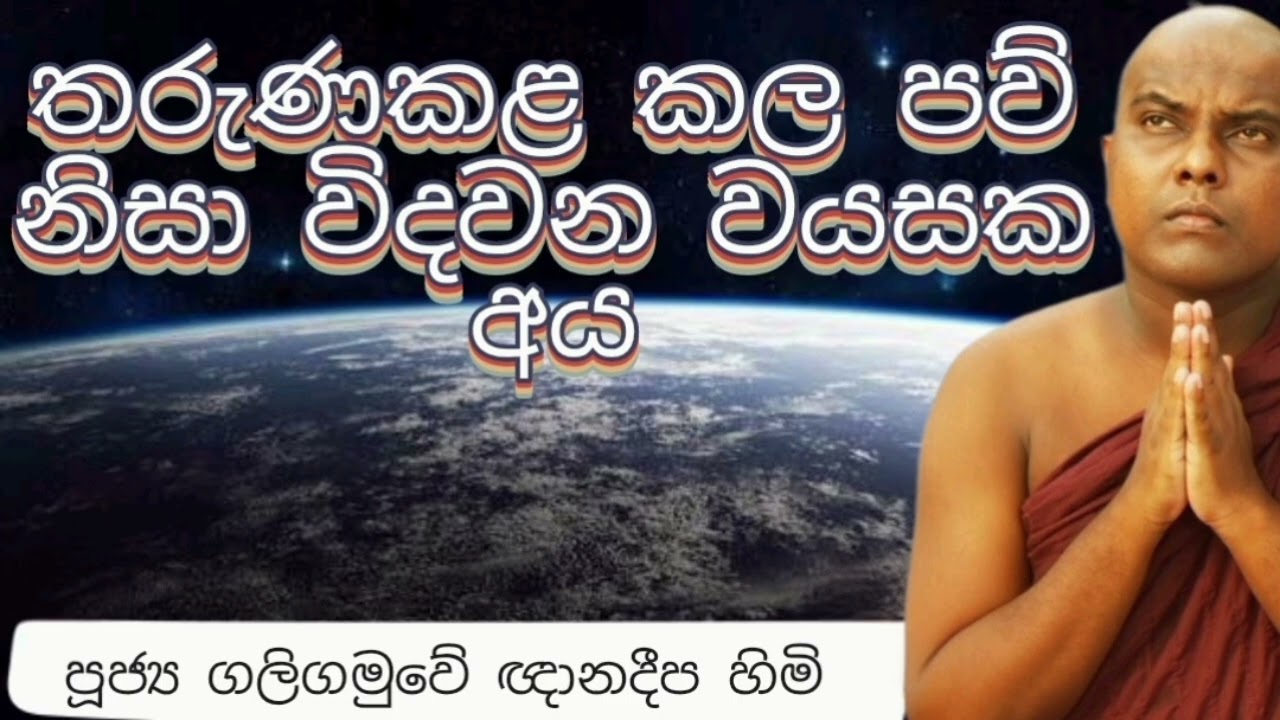 තරුණකළ කල පව් නිසා විදවන වැඩිහිටියෝ | ධර්ම දේශනා 61 | පූජ්‍ය ගලිගමුවේ ඥානදීප හිමි | Dharma ධර්ම 