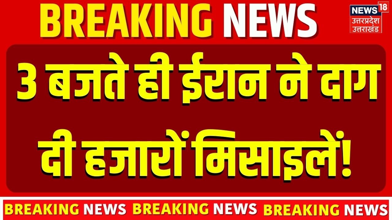 Iran Israel War Updates : 3 बजते ही ईरान ने दाग दी हजारों मिसाइलें!  | Khamenei | Trump | Breaking