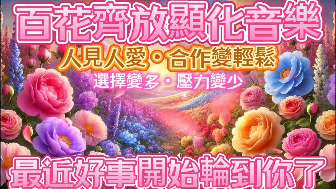 百花齊放顯化音樂｜人見人愛・合作變輕鬆｜選擇變多・壓力變小｜最近好事開始輪到你了｜吸引力法則調頻能量音樂