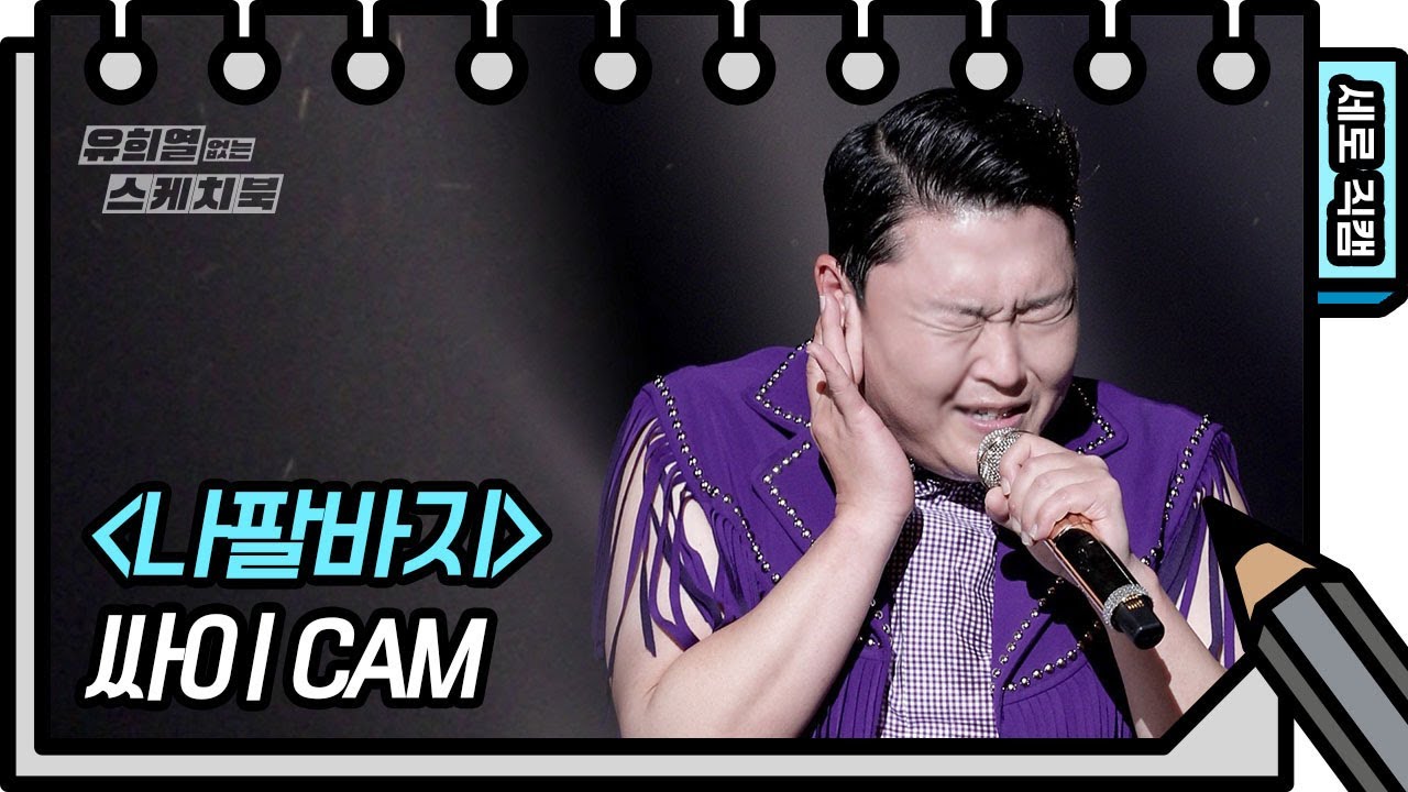 [세로 직캠] 싸이 - 나팔바지 (PSY - FAN CAM) [유희열의 스케치북/You Heeyeol’s Sketchbook] | KBS 방송