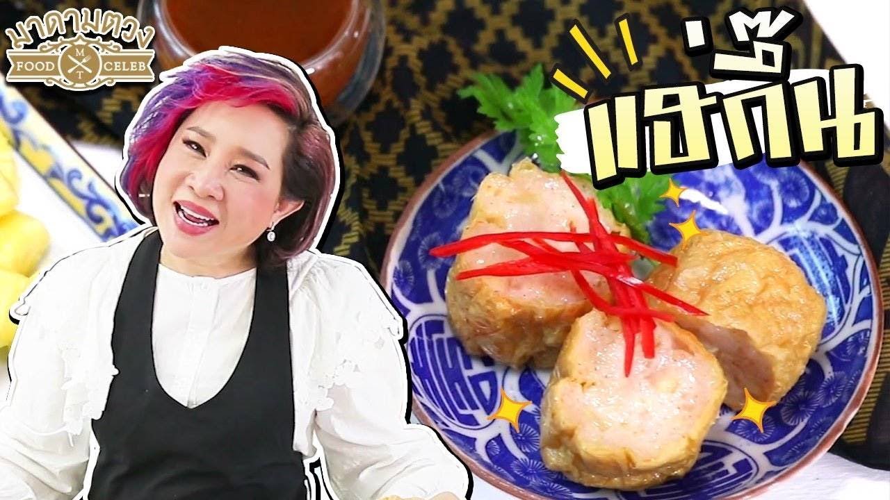 แจกสูตร แฮ่กึ๊น Prawn in soybean sheet dumpling #มาดามตวง Food Celeb