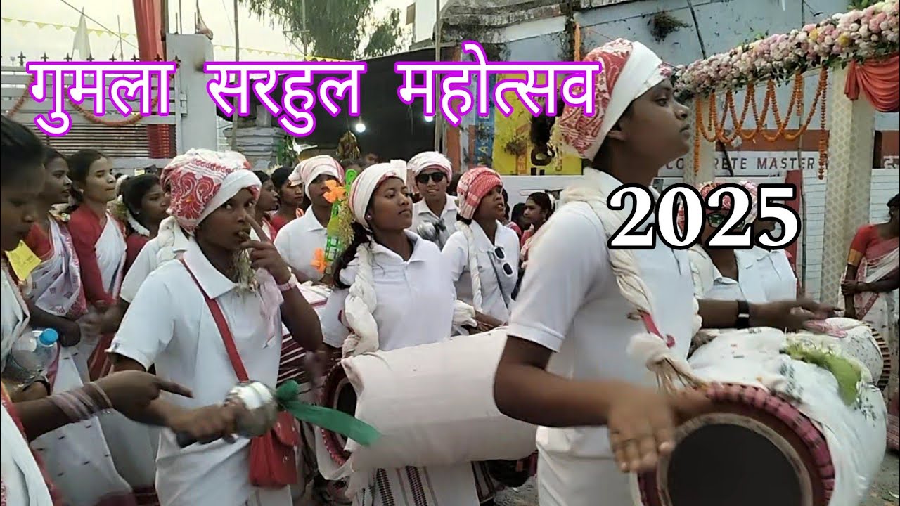 गुमला सरहुल महोत्सव एक झलक ll गुमला सरहुल 2025 ll Gumla Sarhul Festival 2025