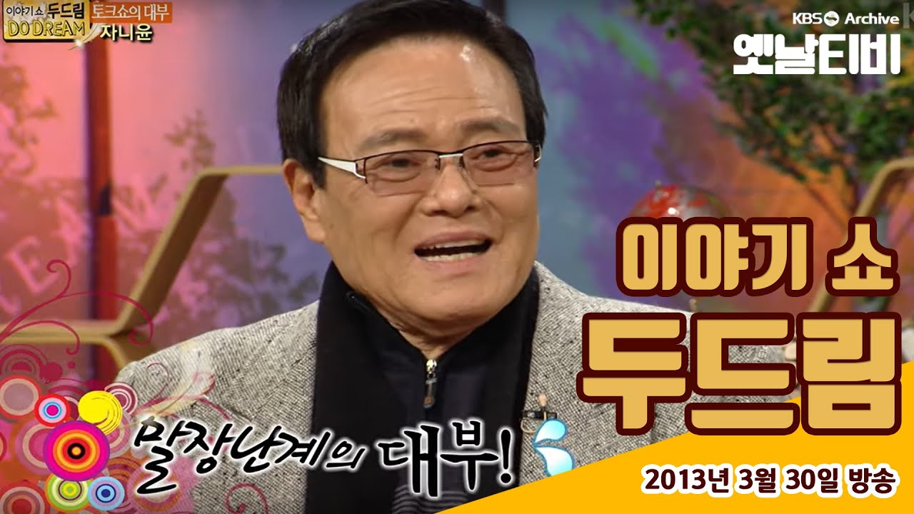 🤵쟈니윤특집🤵 | [이야기쇼 두드림] 쟈니윤편 (2013/03/30)