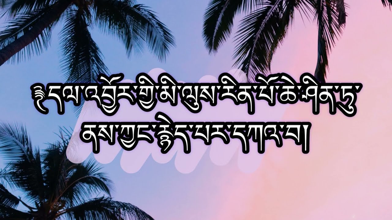 མི་ལུས་རིན་པོ་ཆེ། སྡེ་ཁག་གསུམ་པ་དལ་འབྱོར་རྙེད་དཀའ། *part 3* How precious opportunity of human life.