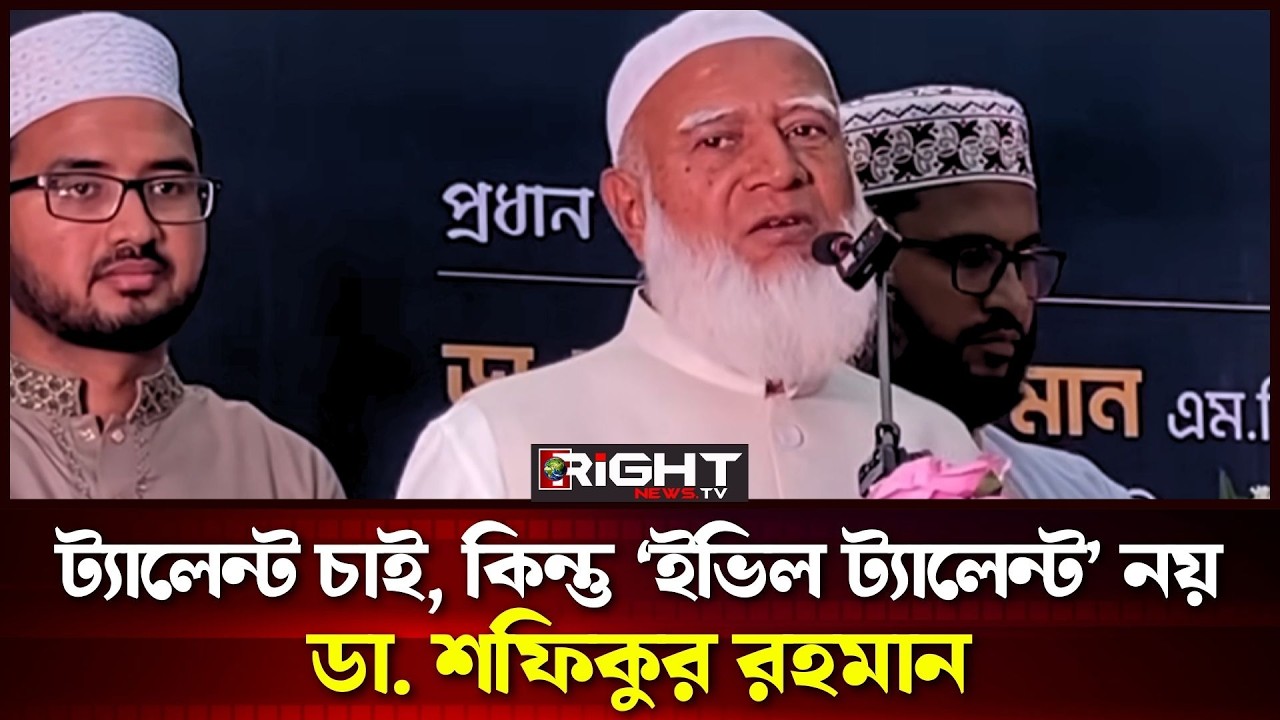 ট্যালেন্ট চাই, কিন্তু ‘ইভিল ট্যালেন্ট’ নয়—ডা. শফিকুর রহমান | Jamaat | Right News Tv