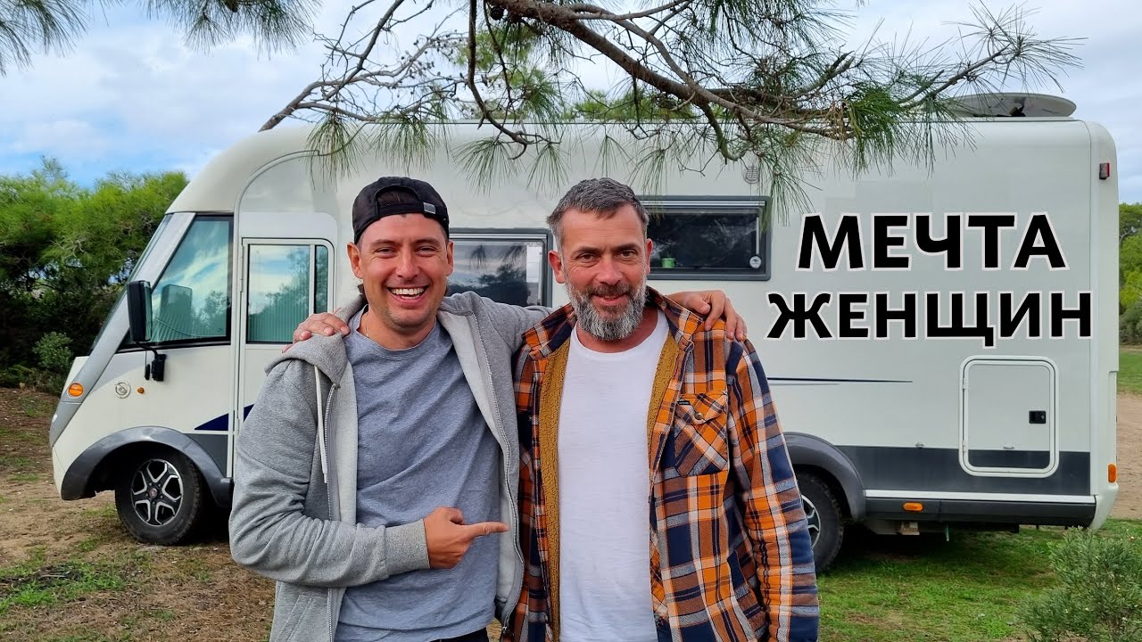 МЕЧТА ЖЕНЩИН. КАК СДЕЛАТЬ ЖЕНЕ ПРИЯТНО В АВТОДОМЕ?
