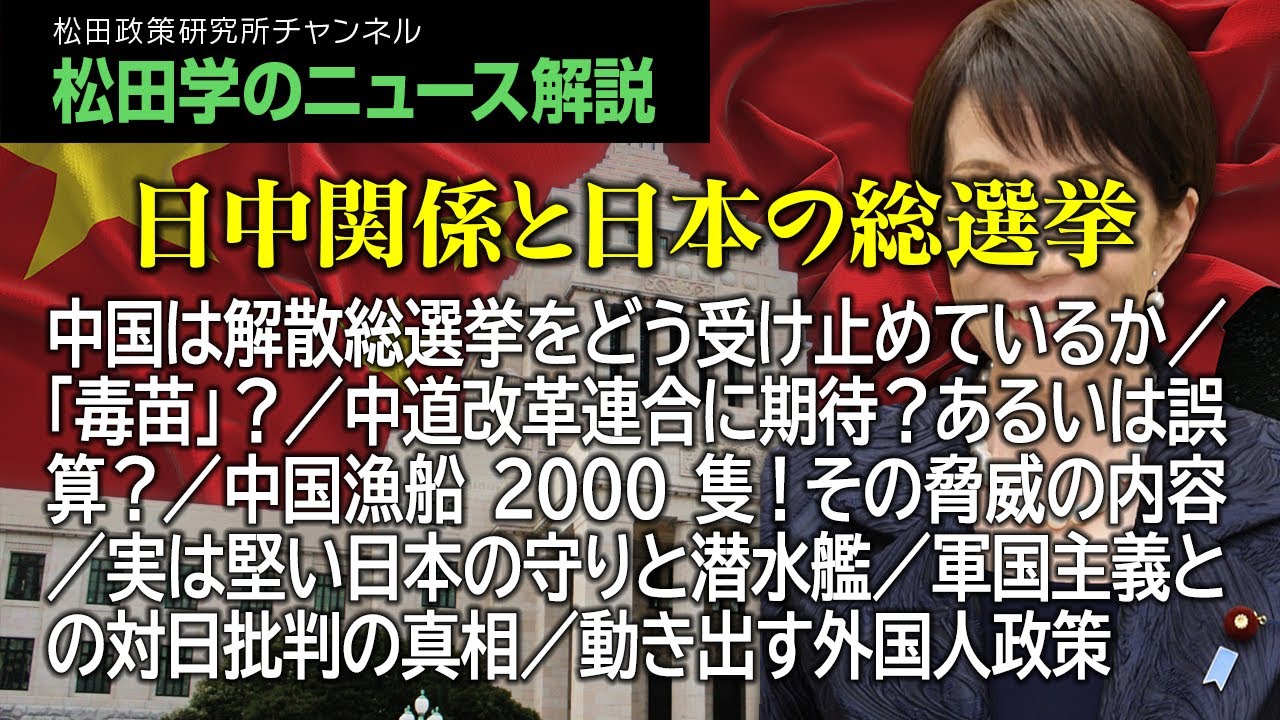 日中関係と日本の総選挙【松田学のニュース解説】中国は解散総選挙をどう受け止めているか／「毒苗」？／中道改革連合に期待？あるいは誤算？／中国漁船2000隻！その脅威の内容／実は堅い日本の守りと潜水艦、他