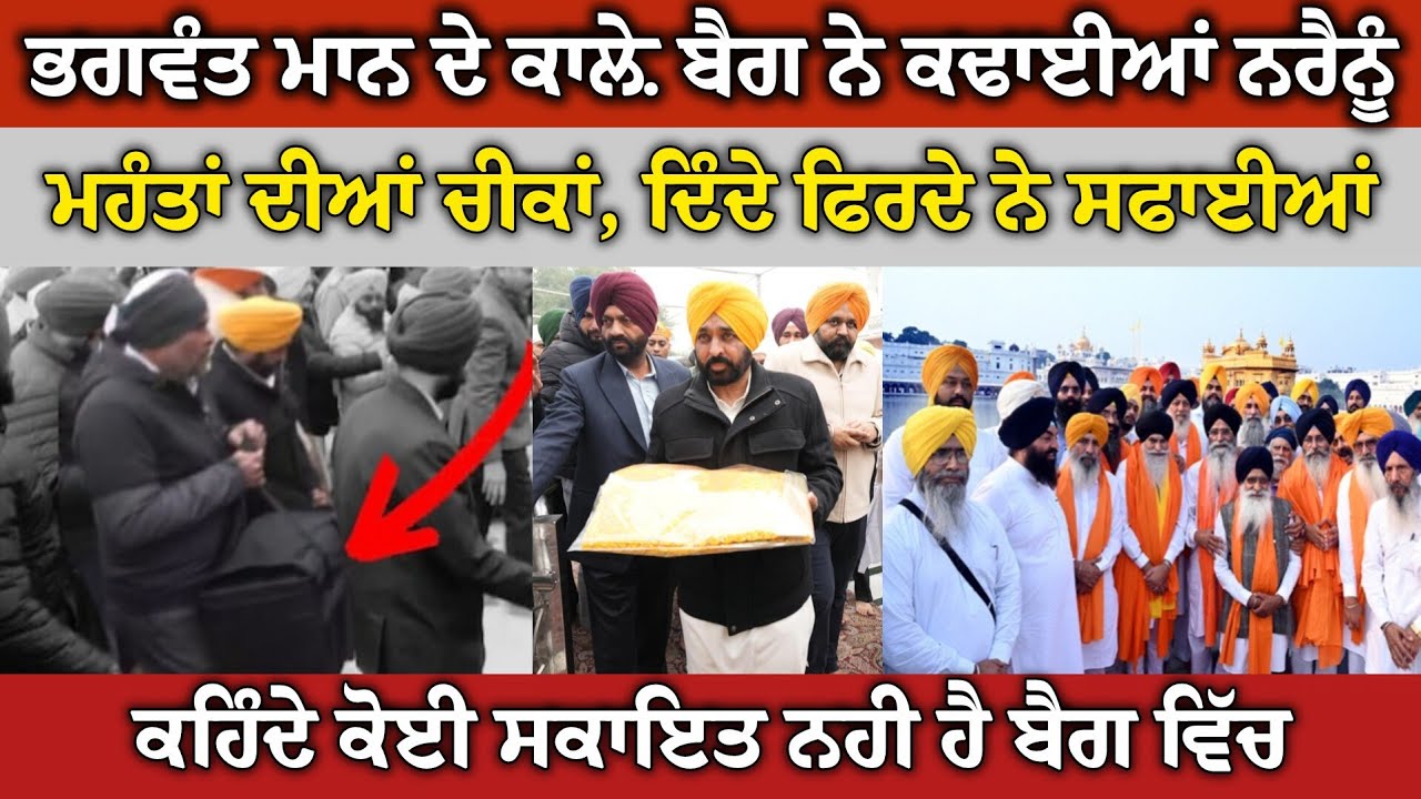 ਸ਼੍ਰੋਮਣੀ ਕਮੇਟੀ ਆਲਿਆਂ ਦੇ ਬੋਲਣ ਤੋਂ ਪਤਾ ਲੱਗਦਾ ਬੈਗ ਵਿੱਚ ਬਹੁਤ ਕੁੱਝ ਹੈ, ਗਿਆਨੀ ਬੂਟਾ ਸਿੰਘ