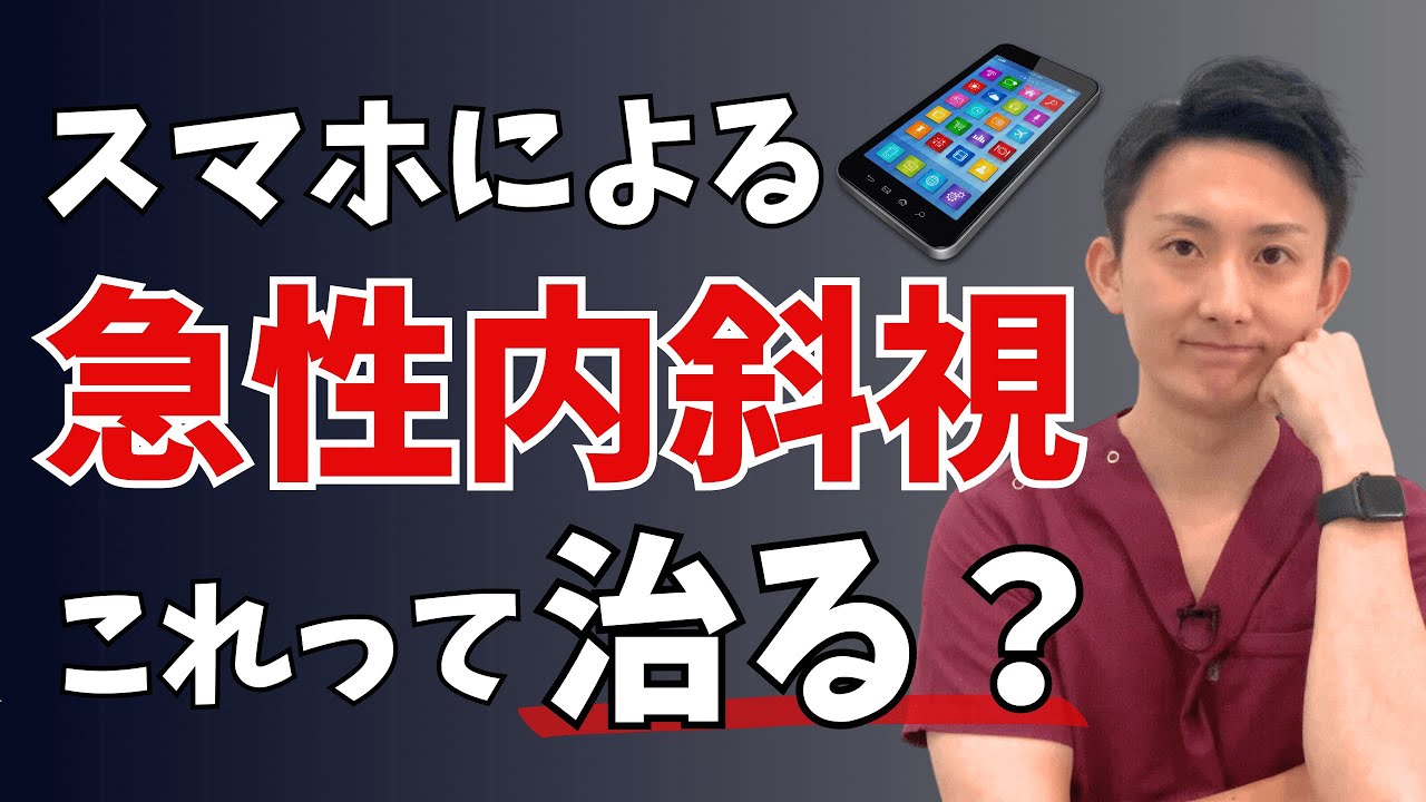 スマホによる急性内斜視を姿勢から治す方法 | 大阪府 高槻市 ユーカリ整体院