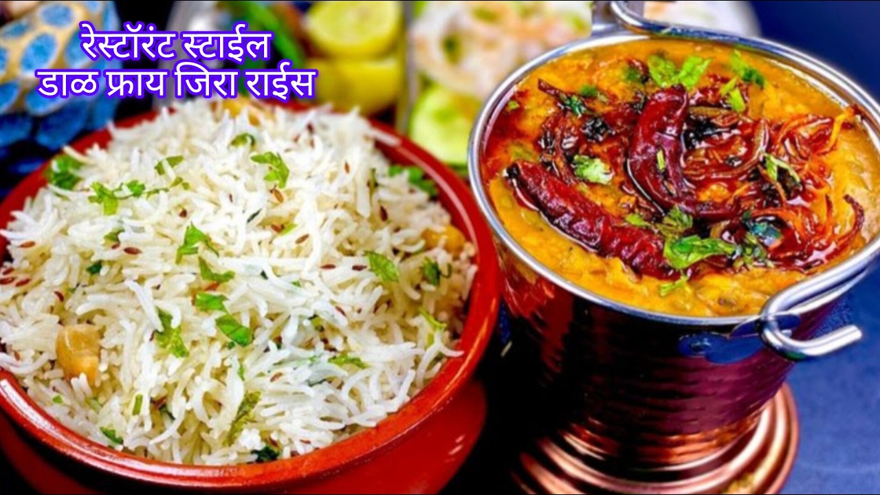 दाल तडका -जीरा राईस |  खाल्यानंतर चव विसरणार नाही असा , झटपट Dal Tadka Jeera Rice   Recipe