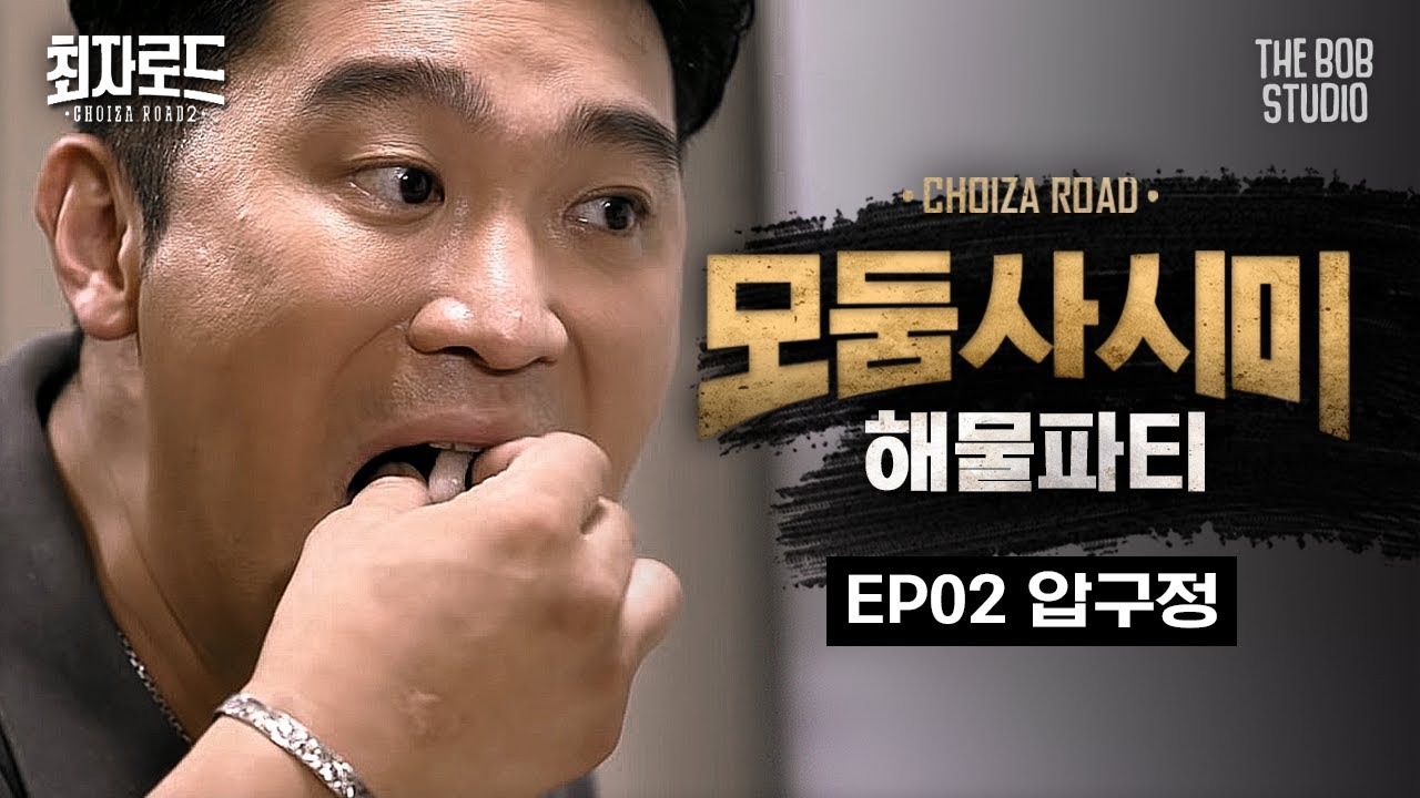 EP.2 압구정 | 모둠사시미 해물파티! 강남 한복판에서 바닷가를 느끼는 방법  | 더밥스튜디오 | 최자로드2