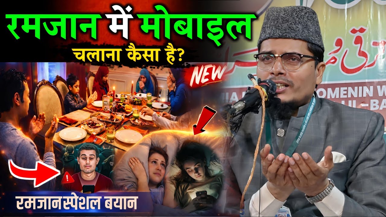 Ramzan Mein Mobile Chalana Kaisa Hai? | Maulana Abdul Gaffar Salafi Latest Bayan 2026