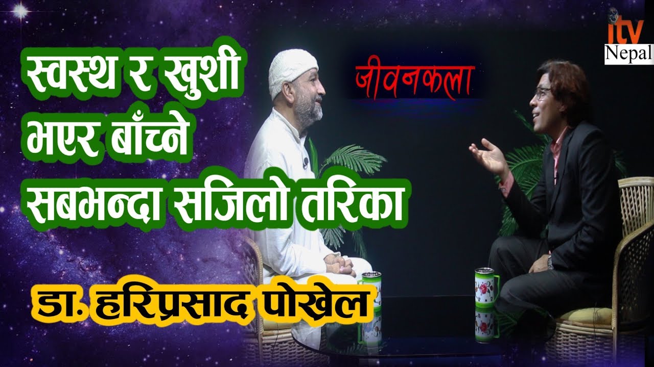 Jeevan Kala || स्वस्थ र खुशी भएर बाँच्ने सजिलो तरिका || Dr. Hari P. Pokharel || Nirajan Maudagalya