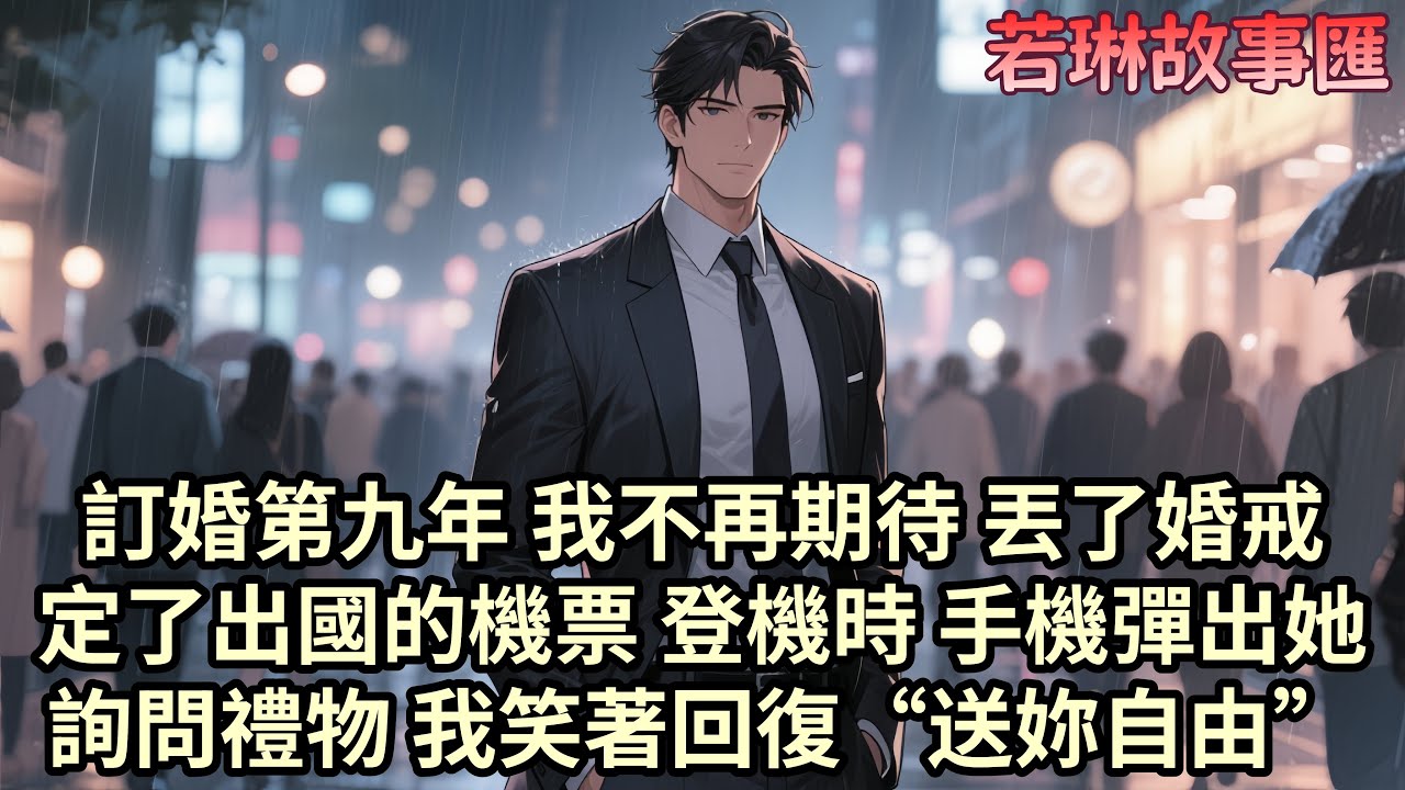 【已完结】和柳如煙訂婚九年 我卻等不來婚禮 看著她和伊藤誠大秀恩愛 我終於放棄了期待 把婚戒丟進垃圾桶 平靜地訂了出國的機票 登機時手機彈出她詢問禮物 我笑著回復“送妳自由”